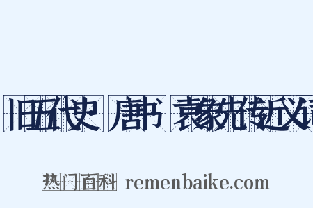 旧五代史·唐书·袁象先传近义词是什么意思的图片
